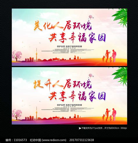 美化人居环境共享幸福家园宣传展板图片_展板_编号11016573_红动中国