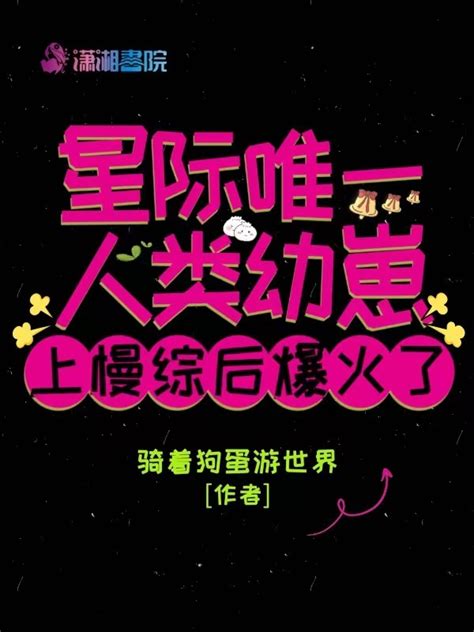 《星际唯一人类幼崽上慢综后爆火了》小说在线阅读-起点中文网