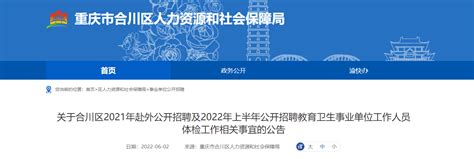 重庆市合川区2021年赴外招聘及2022年招聘教育卫生事业单位工作人员体检工作相关事宜