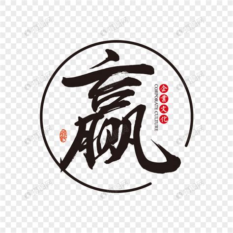 赢字图片