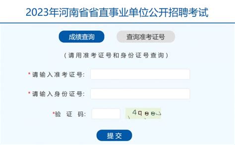 2023河南省直事业单位联考成绩在哪查- 郑州本地宝
