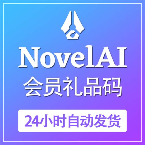 NovelAI充值会员 NovelAI礼品卡注册 Gift Key NovelAI充值AI绘画-淘宝网