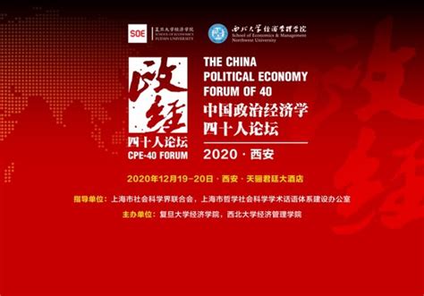 “中国政治经济学40人论坛 2020”在西安举行