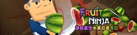水果忍者最新版下载_水果忍者手游最新版下载v4.4_3DM手游