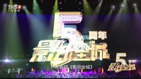 广东影视频道TVS4《影动全城》5周年宣传片_腾讯视频