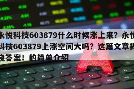 永悦科技大股东耗资10.69亿增持至29.75% 前三季扭亏为盈- 青年创投网