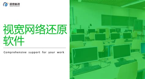 视宽网络还原软件,产品中心,广州视宽科技有限公司