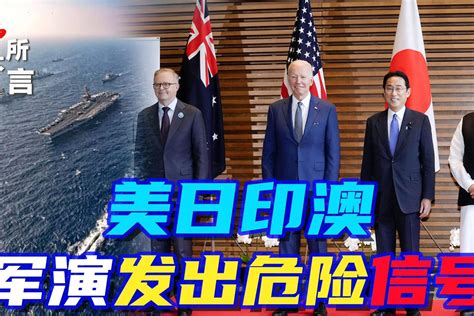 中国对美日澳下了逐客令！南海联合军演排除域外国家_手机新浪网