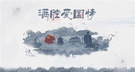 【国学李沧】中国古代历史中爱国主义的意识和表现_李村街道