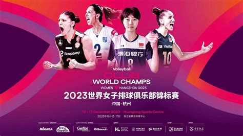2023世界女子排球俱乐部锦标赛-有票网