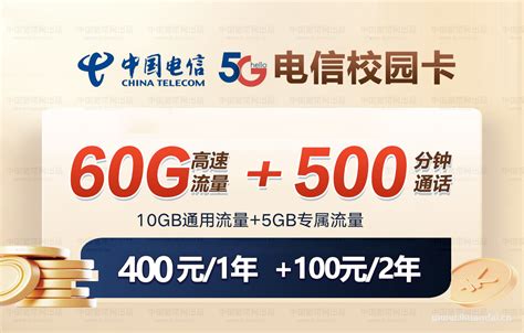 北京电信校园卡20元60GB全国流量+500分钟(2022手机卡套餐办理入口)- 宽带网套餐大全