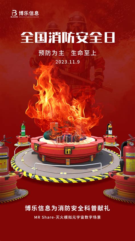 119全国消防日丨MR安全教育系列《灭火模拟》，开启消防安全培训新模式-公司新闻-深圳市博乐信息技术有限公司