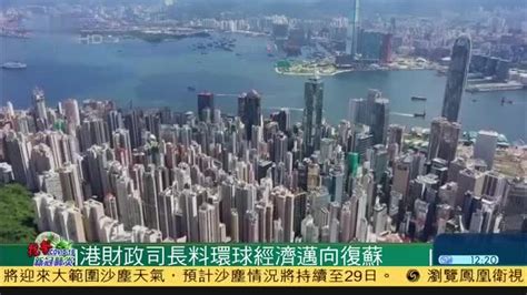 香港财政司司长料环球经济迈向复苏_凤凰网视频_凤凰网