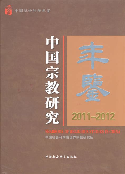 宗教学新论”文丛》（第1-6辑）-著作-中国宗教学术网
