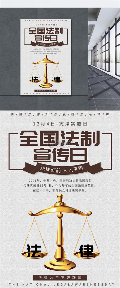 全国法制宣传日海报海报模板下载-千库网