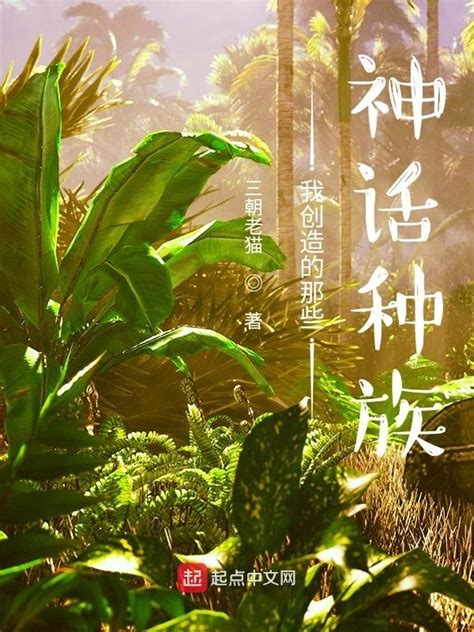 《我创造的那些神话种族》小说在线阅读-起点中文网