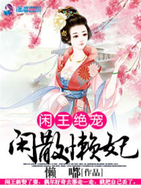《闲王绝宠闲散懒妃》小说在线阅读-起点中文网