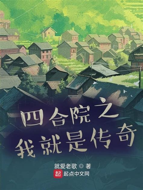 《四合院之我就是传奇》小说在线阅读-起点中文网
