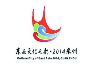 东亚文化之都-泉州标识logo设计