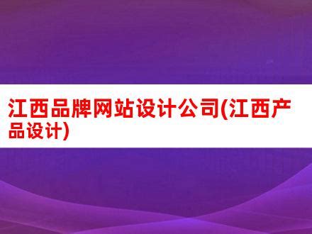 32家江西品牌企业将集中亮相2023中国品牌博览会凤凰网江西_凤凰网