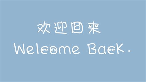回来表情包图片