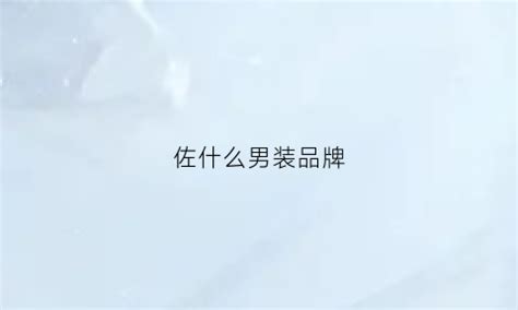 未来已来!GD&ZS格度佐致男装品牌2015夏季新品速递_时尚频道_服装工业网