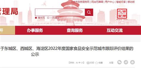 北京市公示东城区、西城区、海淀区2022年度国家食品安全示范城市跟踪评价结果的_手机新浪网