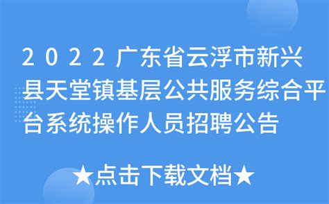 2022广东省云浮市新兴县天堂镇基层公共服务综合平台系统操作人员招聘公告