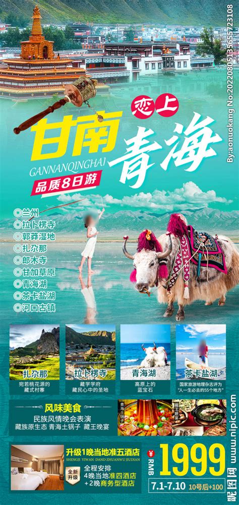 甘南 青海 旅游海报设计图__海报设计_广告设计_设计图库_昵图网nipic.com