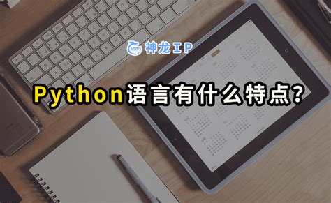 Python是做什么的？Python学习