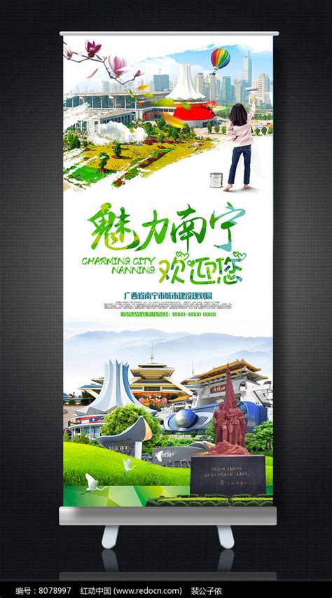 魅力南宁欢迎您旅游易拉宝模板设计图片下载_红动中国