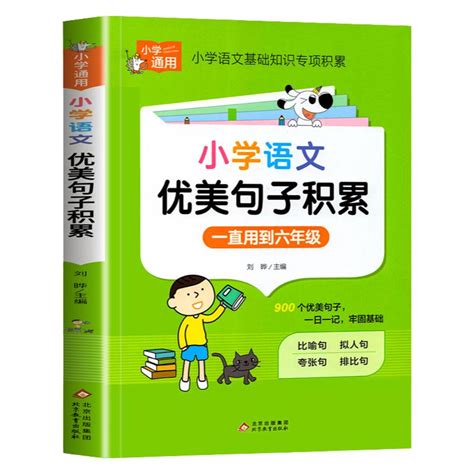 小学语文优美句子积累大全作文素材好词好句好段积累小学生二年级三年级三至六3-6年级语文作文摘抄本写作技巧书比喻拟人夸张排比_虎窝淘