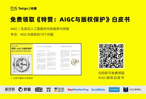 《特赞：AIGC 与版权保护》白皮书正式发布
