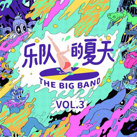 乐队的夏天 (Vol. 3) (48kHz FLAC) - 索尼精选Hi-Res音乐