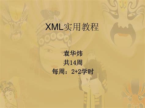xml教程 （xml教程） - 软件先锋号