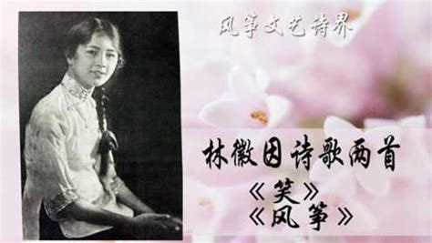 林徽因《笑和风筝》民国才女经典诗歌朗读欣赏，以诗体会才女内心的甜美温柔_腾讯视频