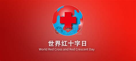 红色世界红十字日海报模板素材-正版图片401912194-摄图网