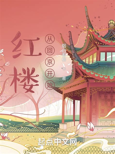 《逆转红楼：从拯救秦可卿开始》小说在线阅读-起点中文网