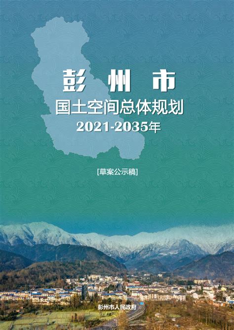 四川省彭州市国土空间总体规划（2021-2035年）.pdf - 国土人