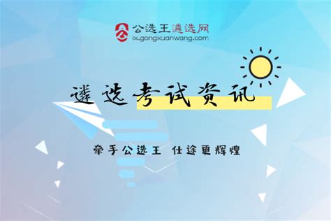 共7名！2017年湖南省经济和信息化委员会公开选调公务员拟选调人选公示