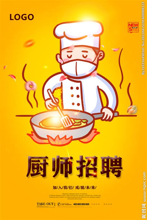 厨师招聘2019招聘海报背景PSD免费下载 - 图星人