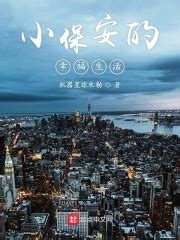 小保安的幸福生活(机器星球米勒)全本免费在线阅读-起点中文网官方正版