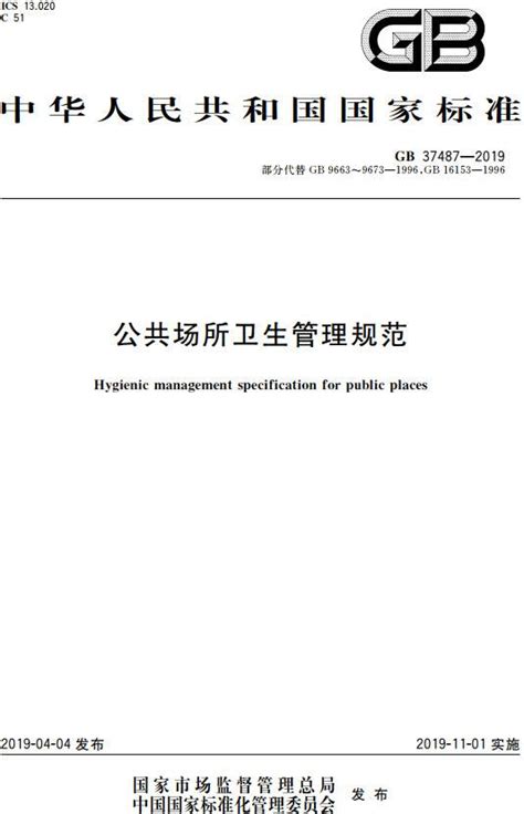 《公共场所卫生管理规范》（GB37487-2019）【全文附PDF版下载】-国家标准及行业标准-郑州威驰外资企业服务中心
