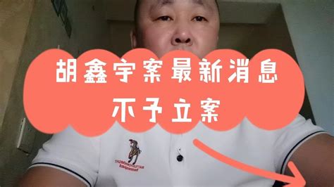 胡鑫宇案最新消息不予立案_腾讯视频