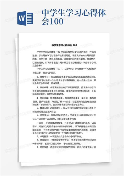 中学生学习心得体会100-Word模板下载_编号lpejxyyg_熊猫办公