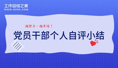 村干部党员最新个人自评_最新优秀党员自评100字