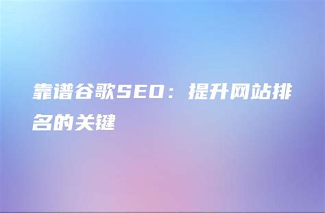 上海SEO谷歌排名哪家强？——谈谈谷歌SEO的重要性与有效方法 - DTCStart