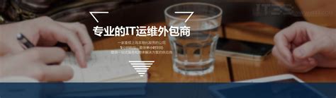 IT外包公司-IT代运维-深圳市睿名信息技术有限公司