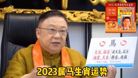 李居明2023年属马生肖运程