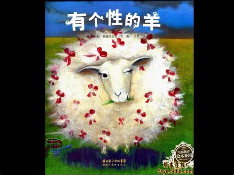 幼儿园绘本故事(PPT课件):有个性的羊